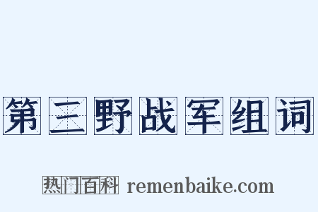 第三野战军组词是什么意思的图片